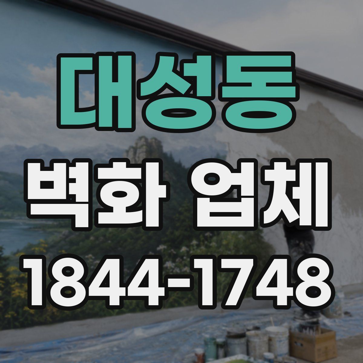 대성동 벽화 업체