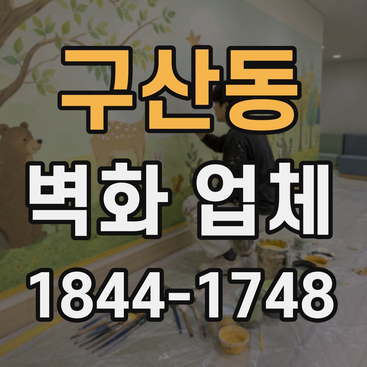 구산동 벽화 업체