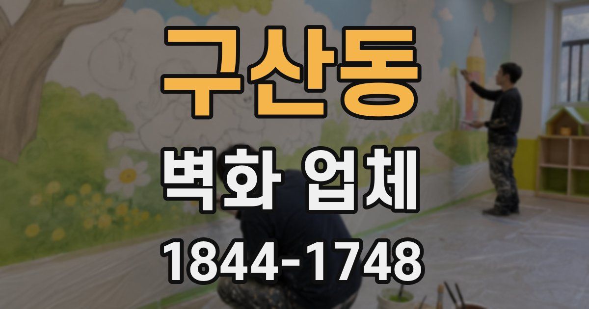 구산동 벽화 업체