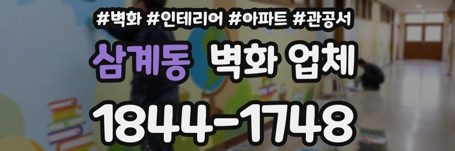 삼계동 벽화 업체