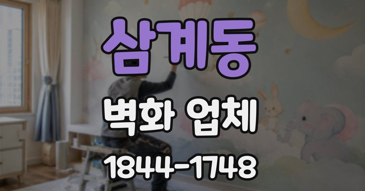 삼계동 벽화 업체