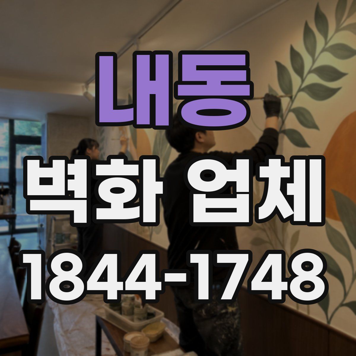 내동 벽화 업체
