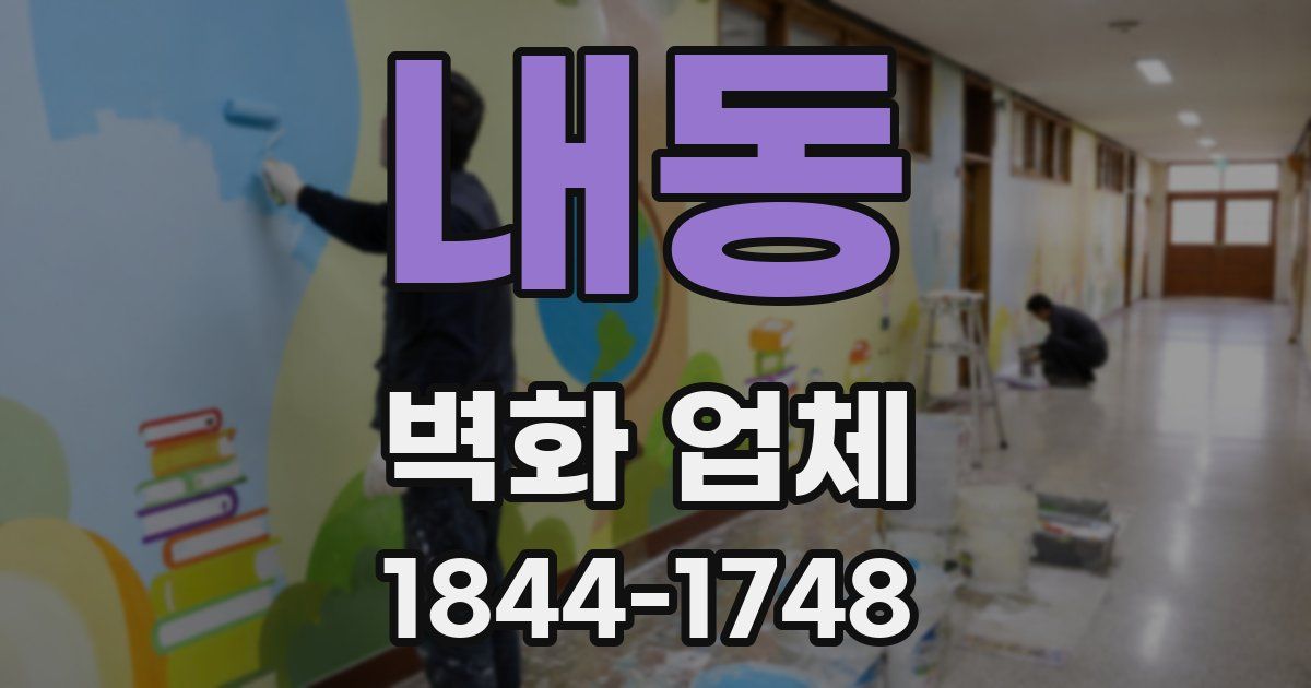 내동 벽화 업체