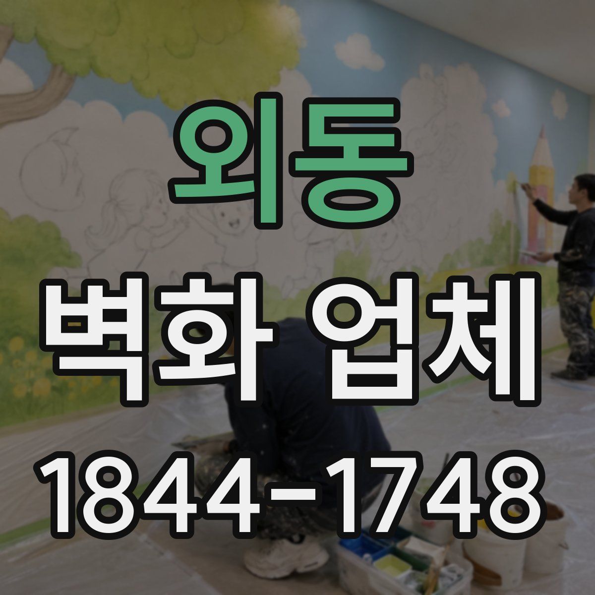 외동 벽화 업체