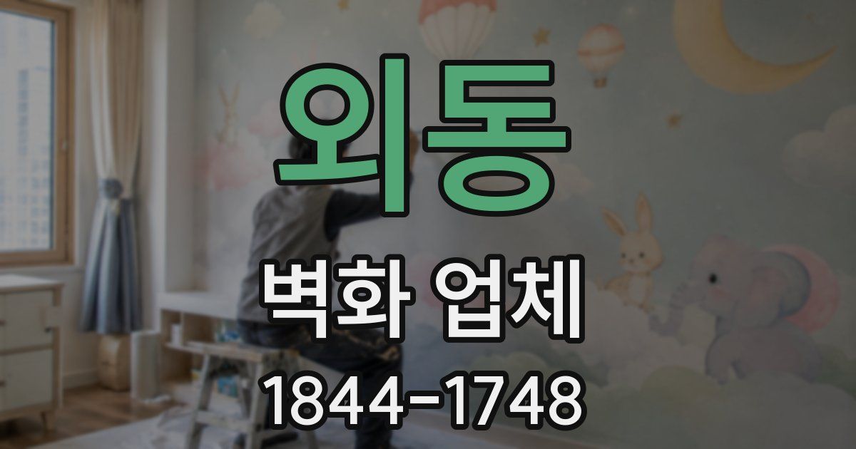 외동 벽화 업체