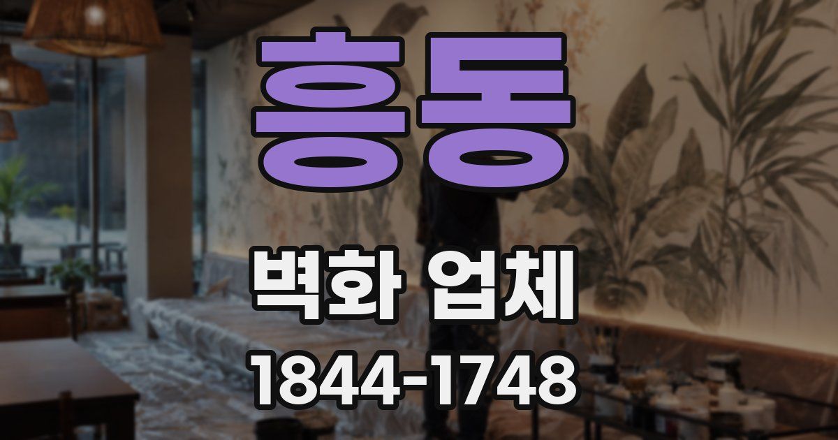 흥동 벽화 업체