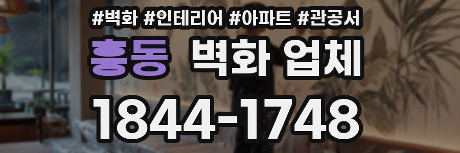 흥동 벽화 업체