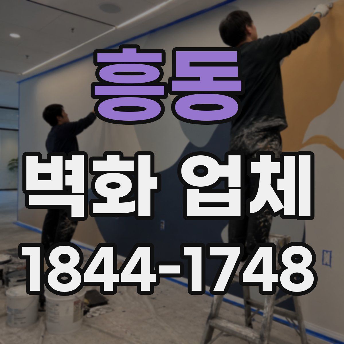 흥동 벽화 업체