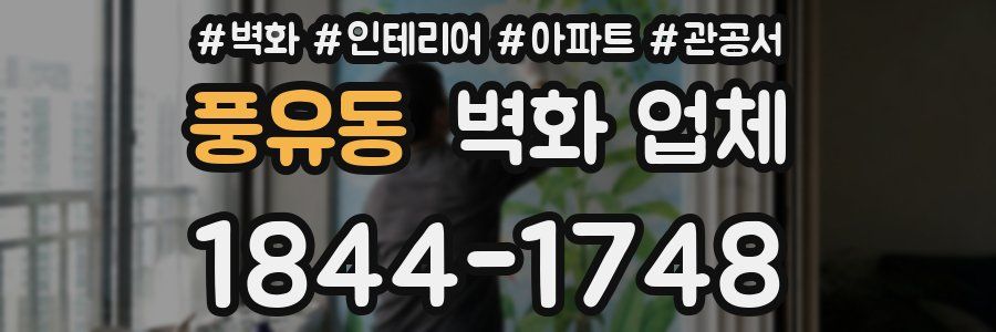풍유동 벽화 업체