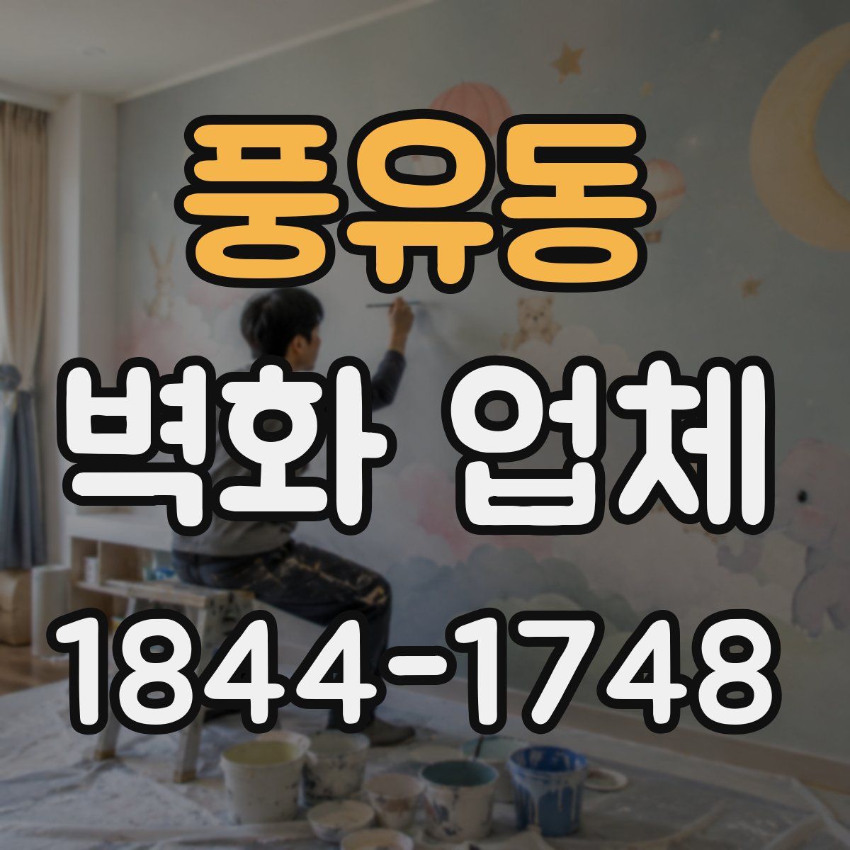 풍유동 벽화 업체