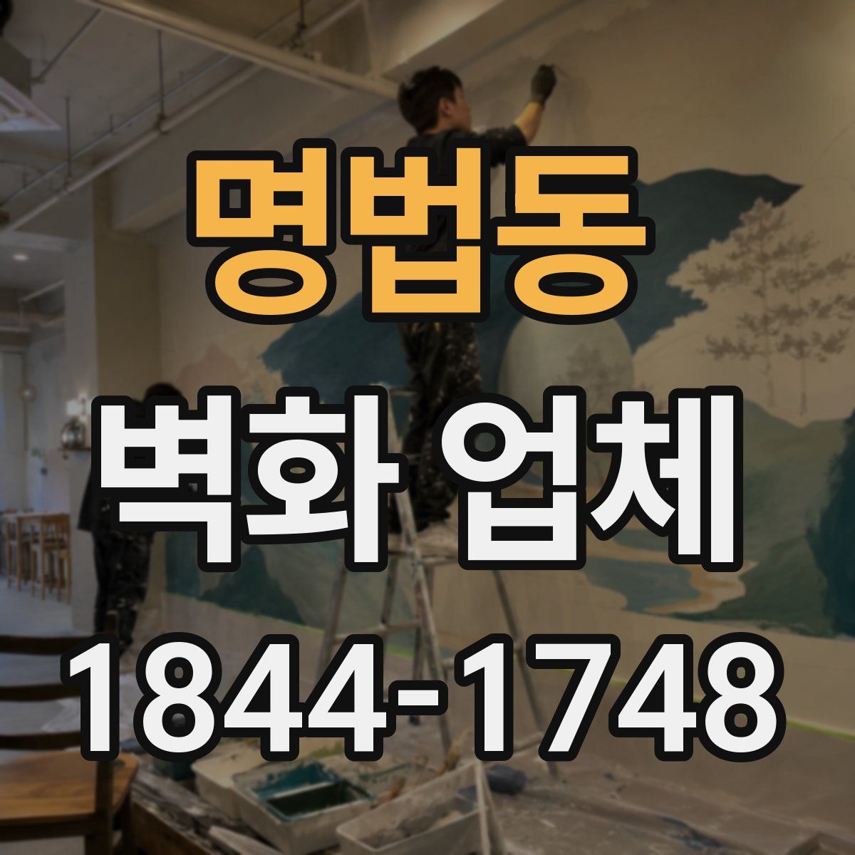 명법동 벽화 업체