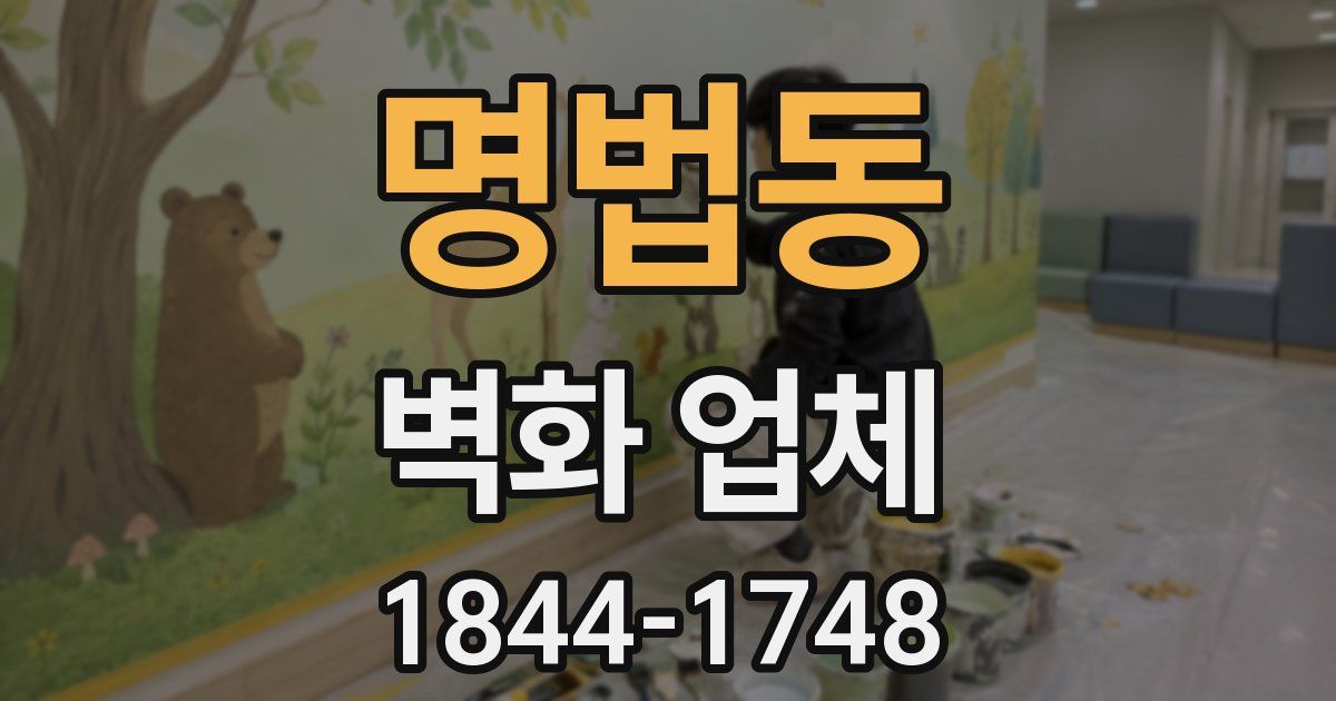 명법동 벽화 업체