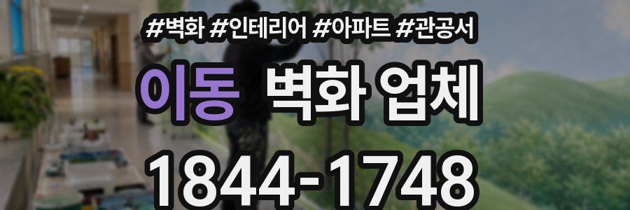 이동 벽화 업체