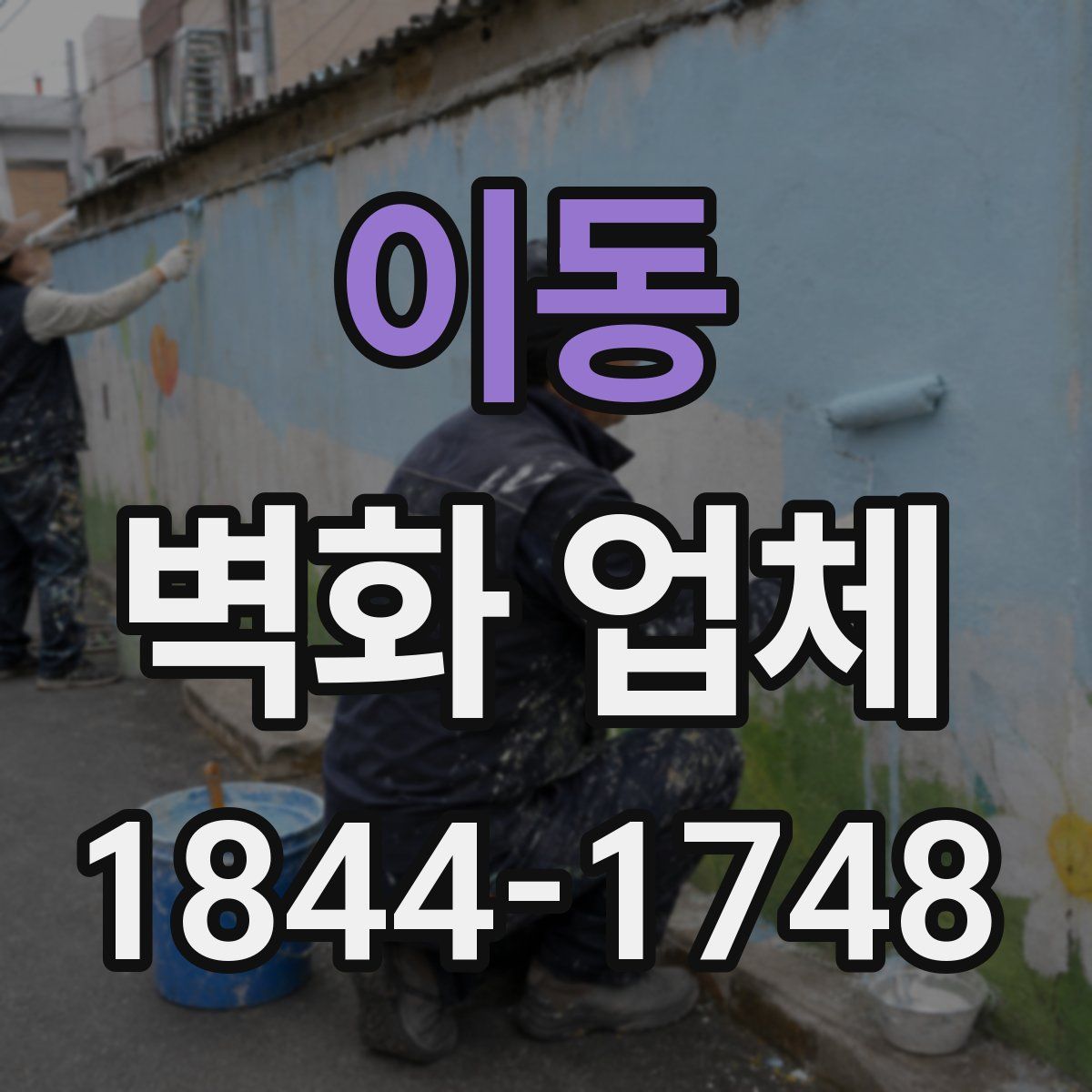 이동 벽화 업체
