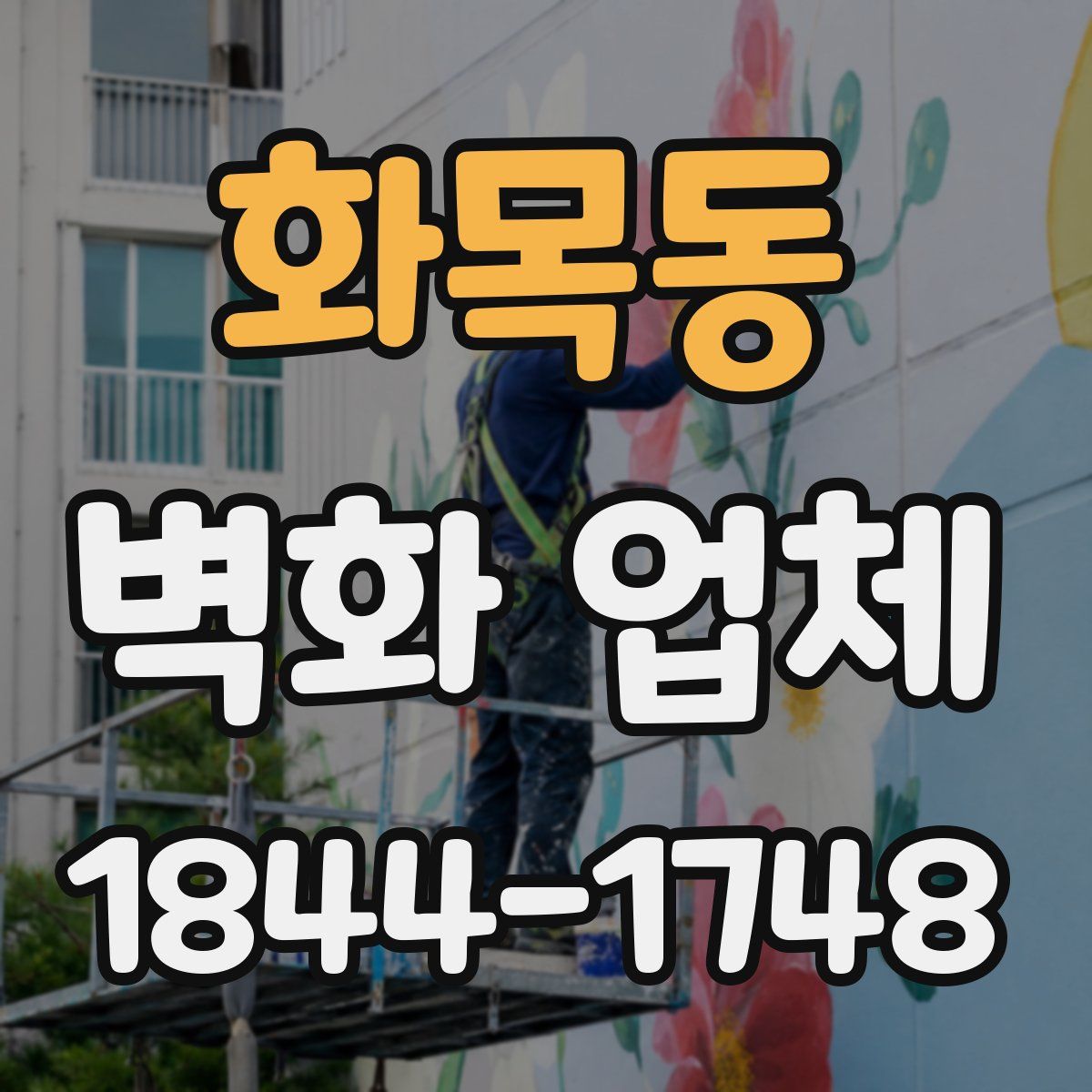 화목동 벽화 업체