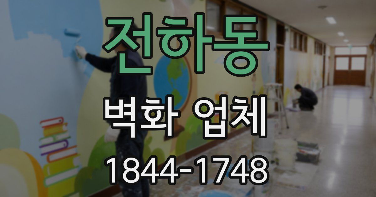 전하동 벽화 업체
