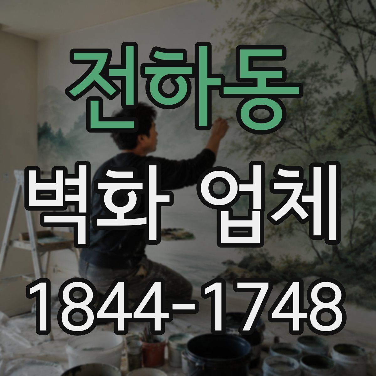 전하동 벽화 업체