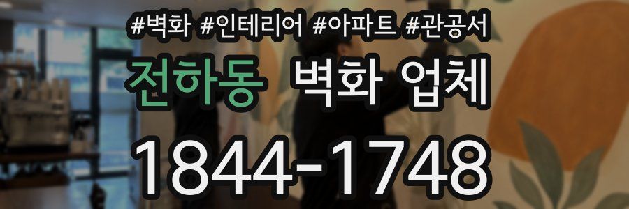 전하동 벽화 업체