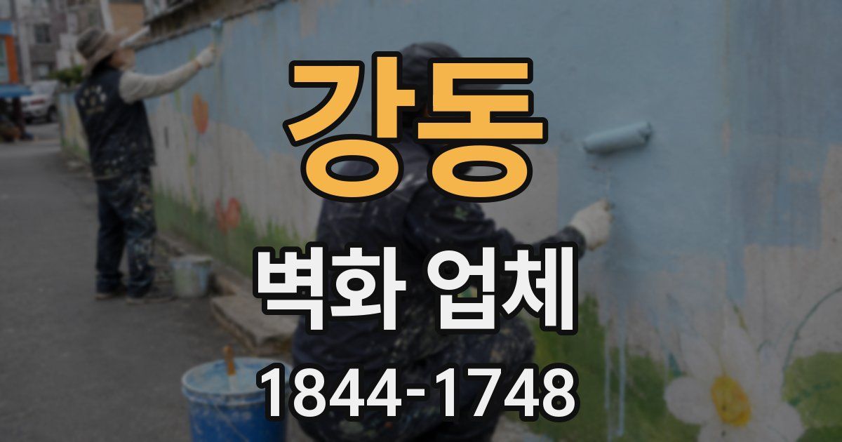 강동 벽화 업체
