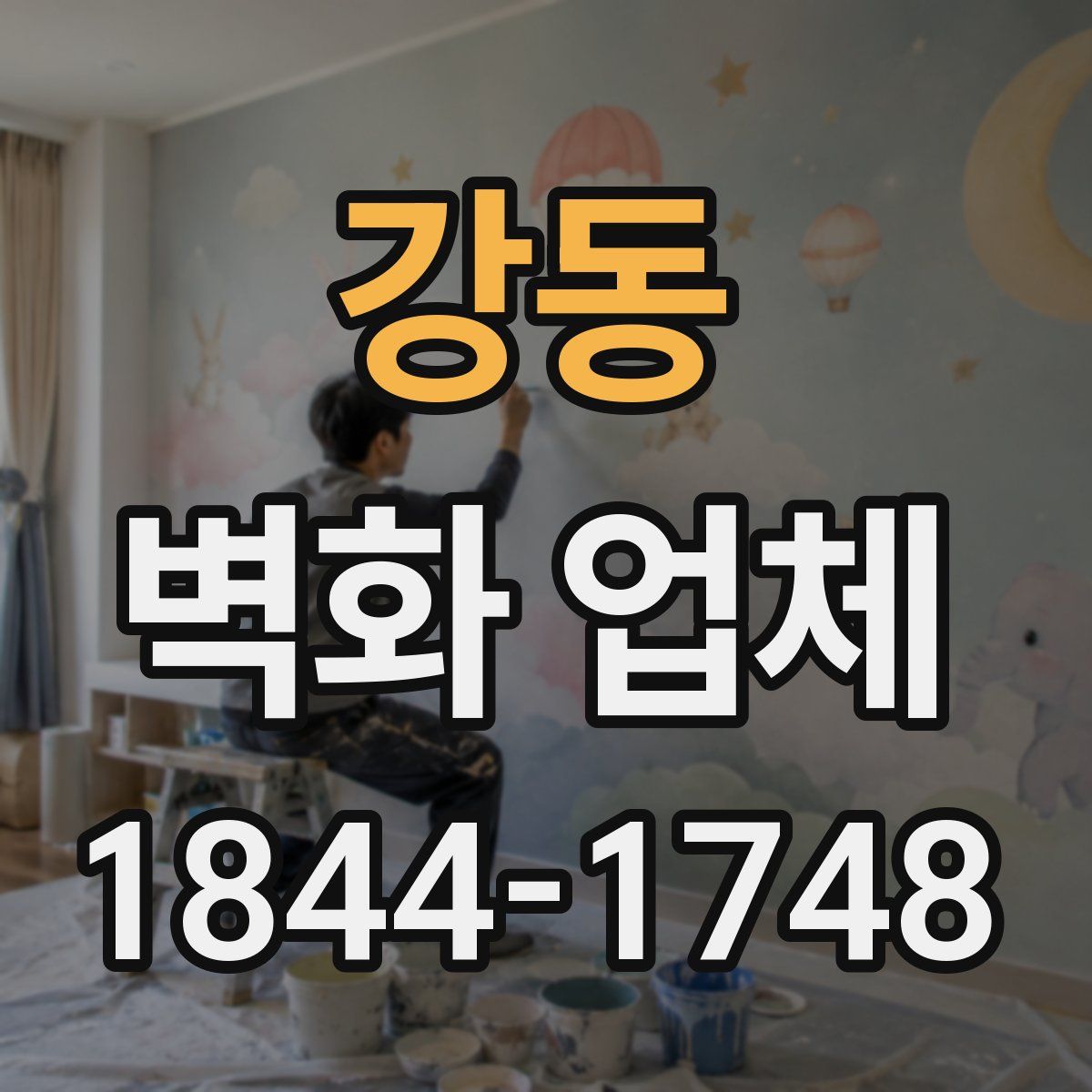 강동 벽화 업체