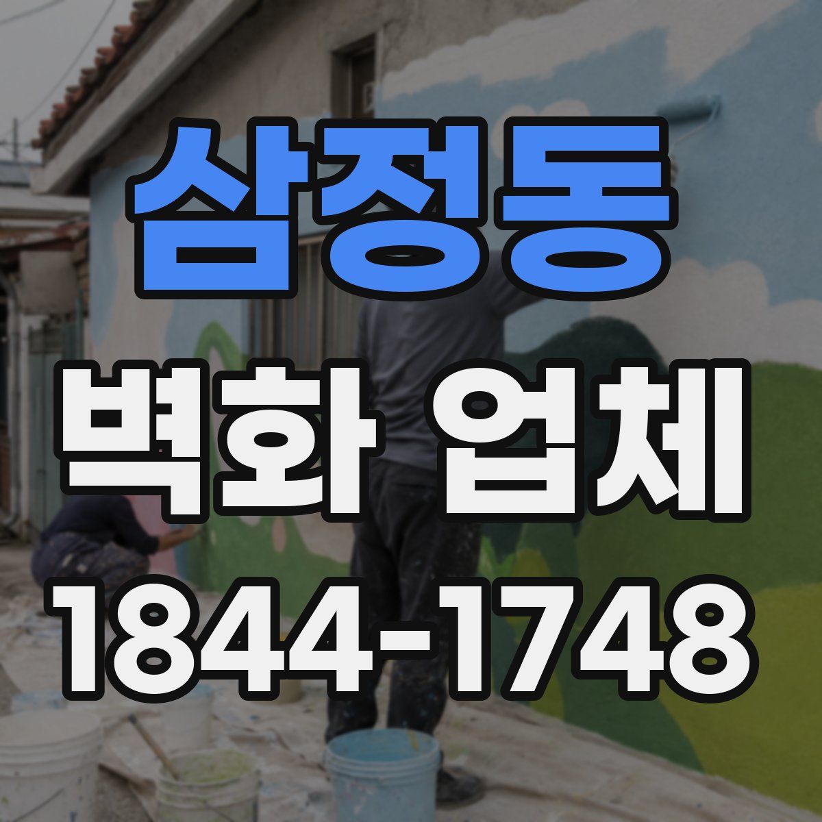 삼정동 벽화 업체