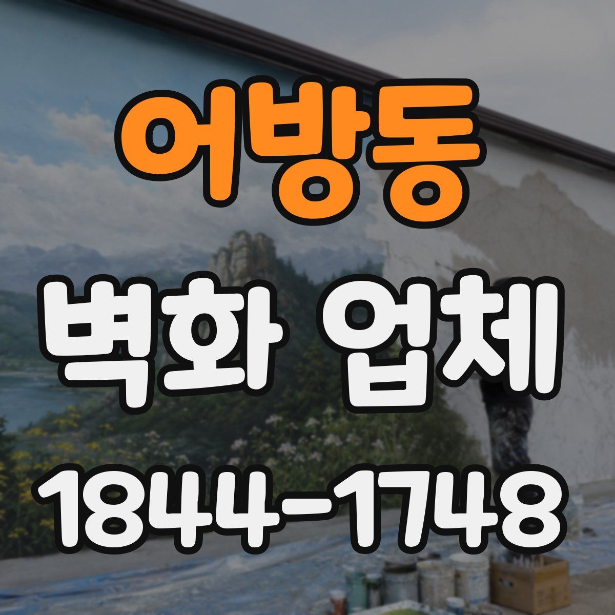 어방동 벽화 업체