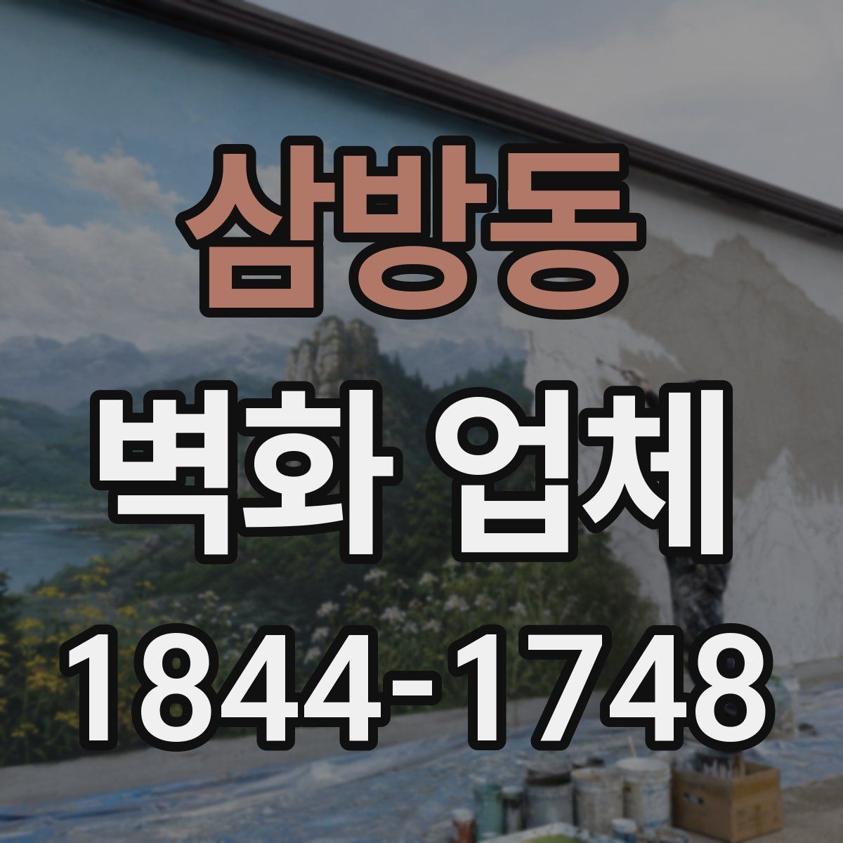삼방동 벽화 업체