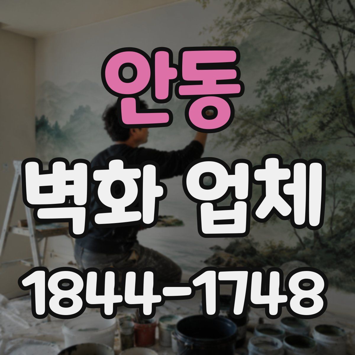 안동 벽화 업체