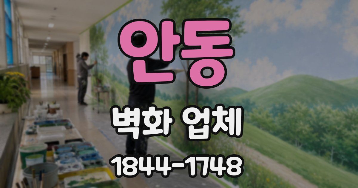 안동 벽화 업체