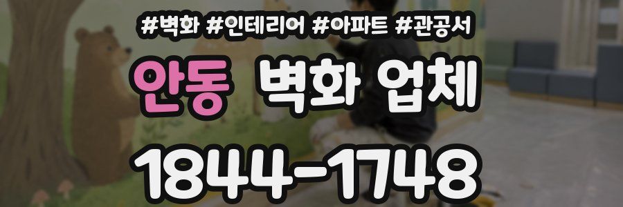 안동 벽화 업체