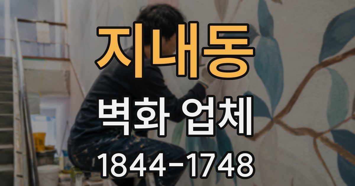 지내동 벽화 업체