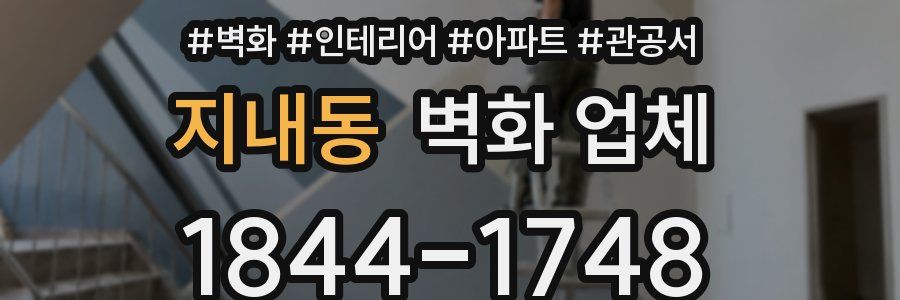 지내동 벽화 업체