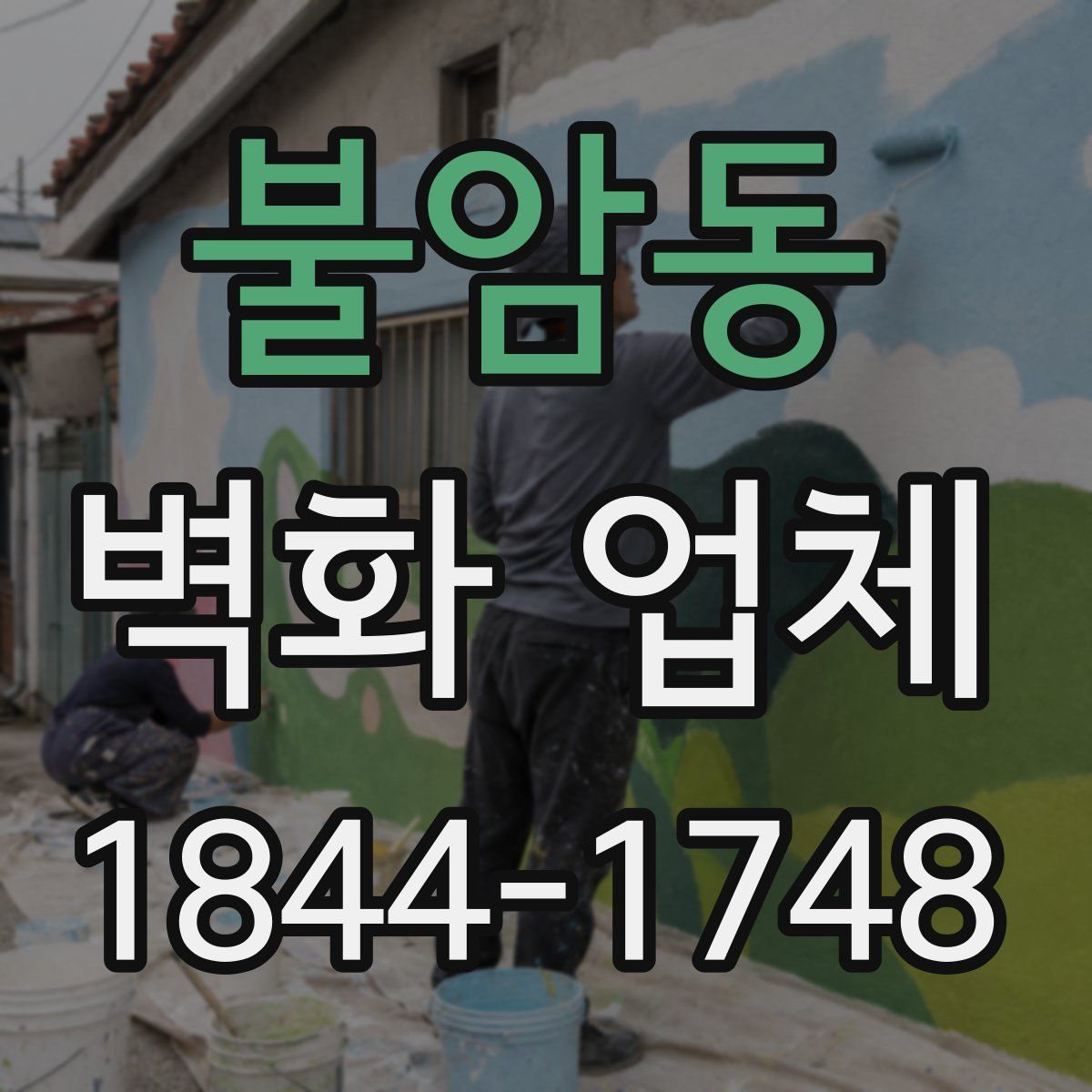 불암동 벽화 업체