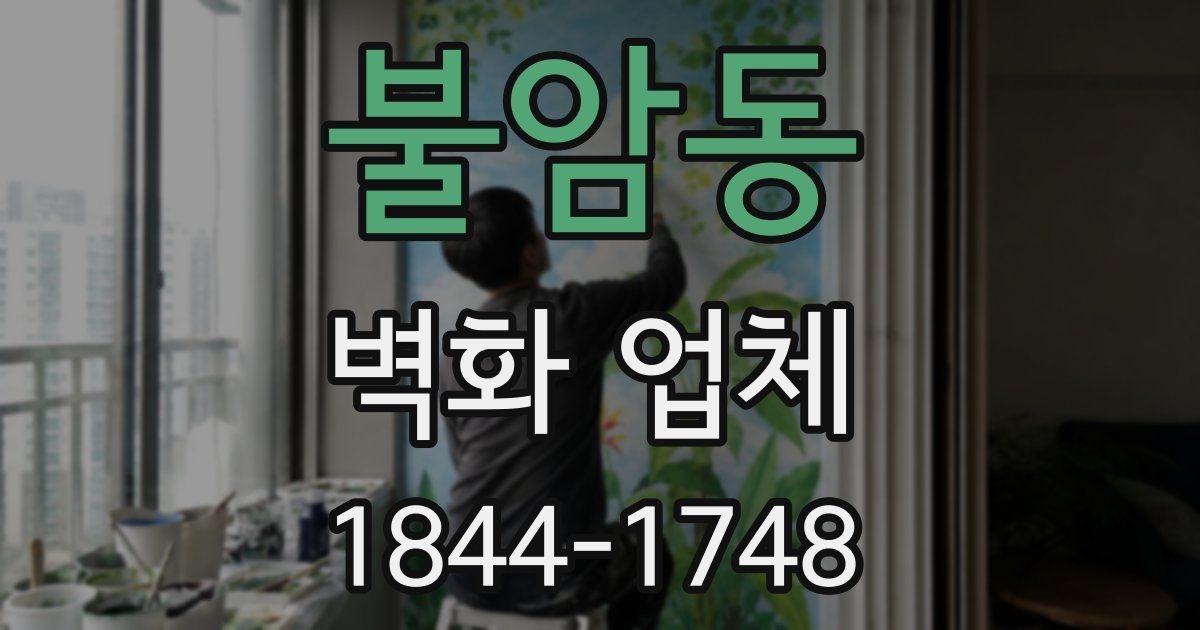 불암동 벽화 업체