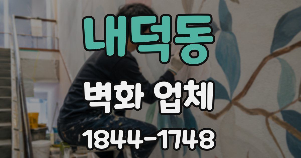 내덕동 벽화 업체