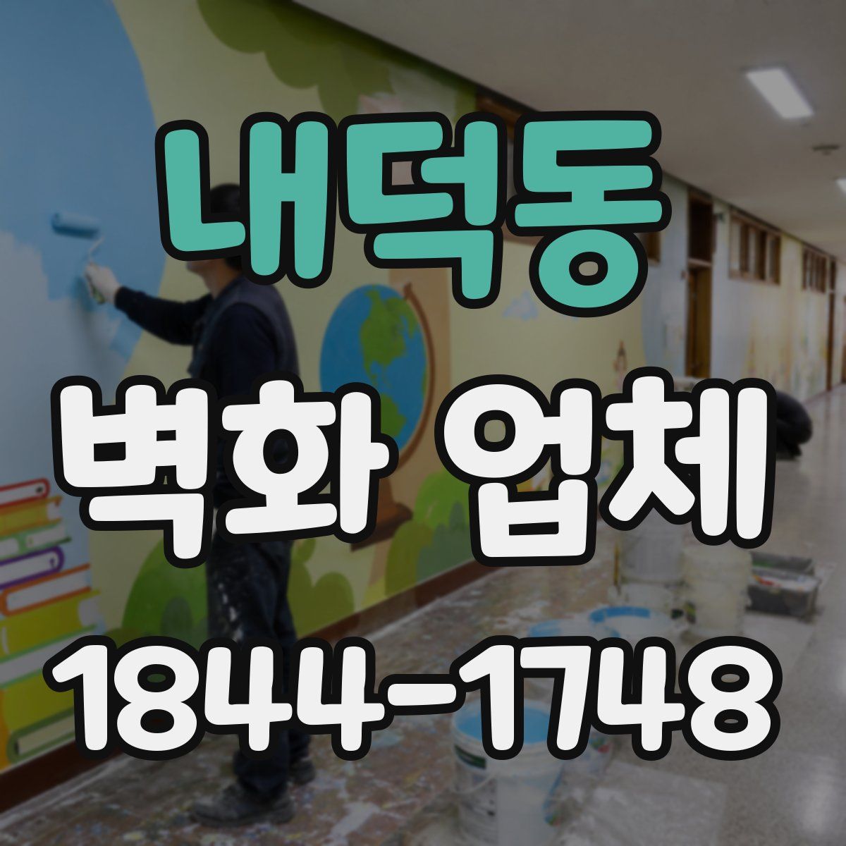 내덕동 벽화 업체