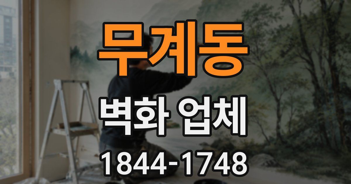 무계동 벽화 업체