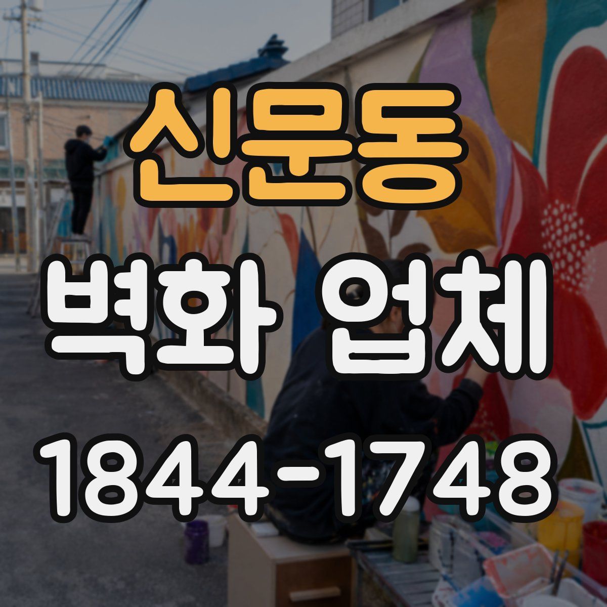 신문동 벽화 업체