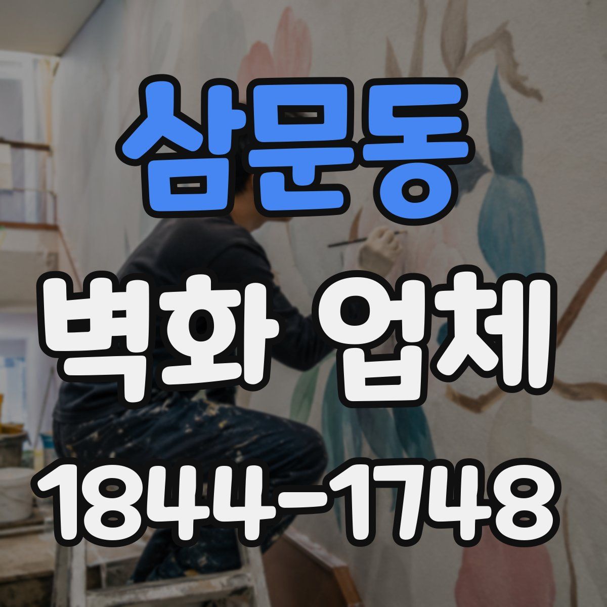 삼문동 벽화 업체