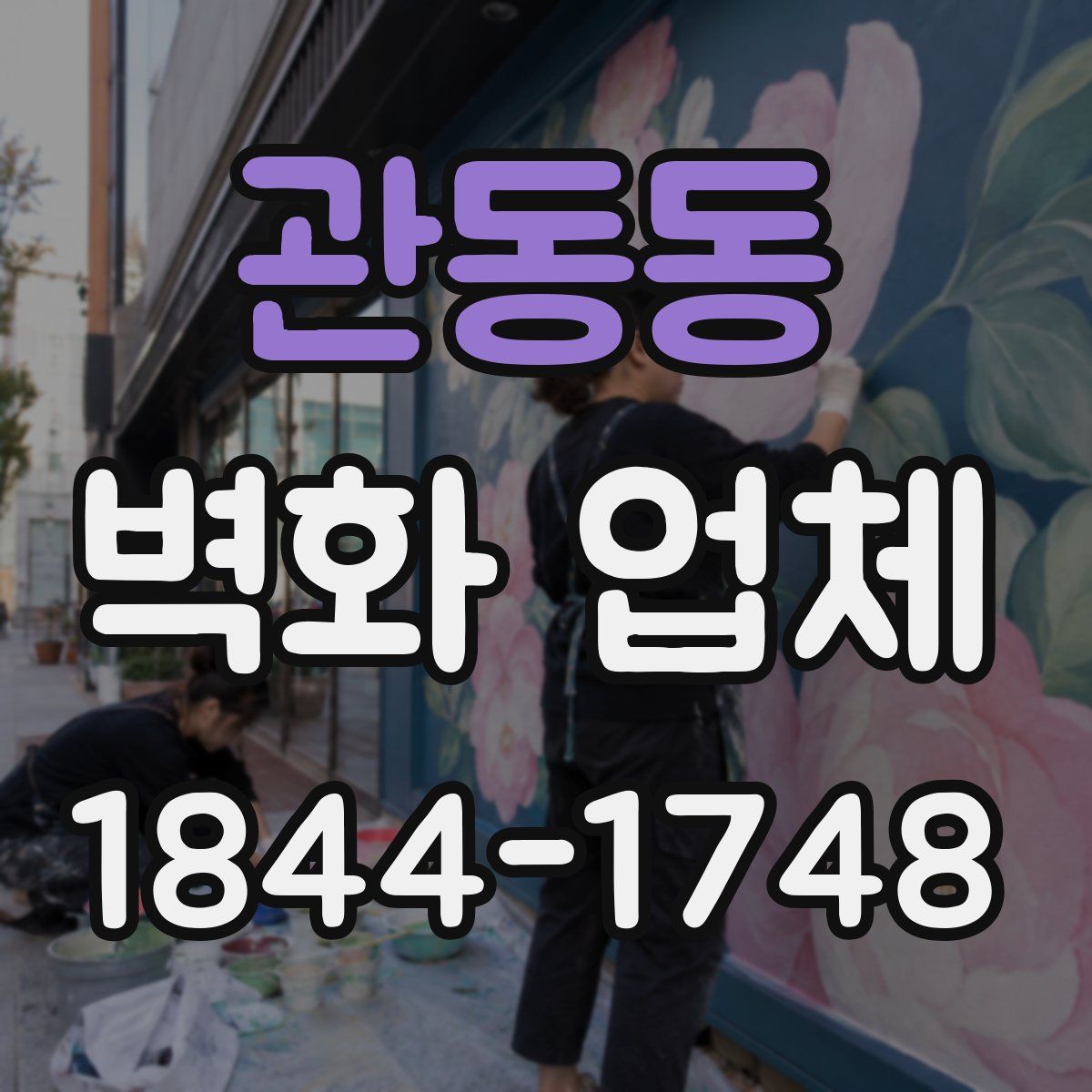 관동동 벽화 업체