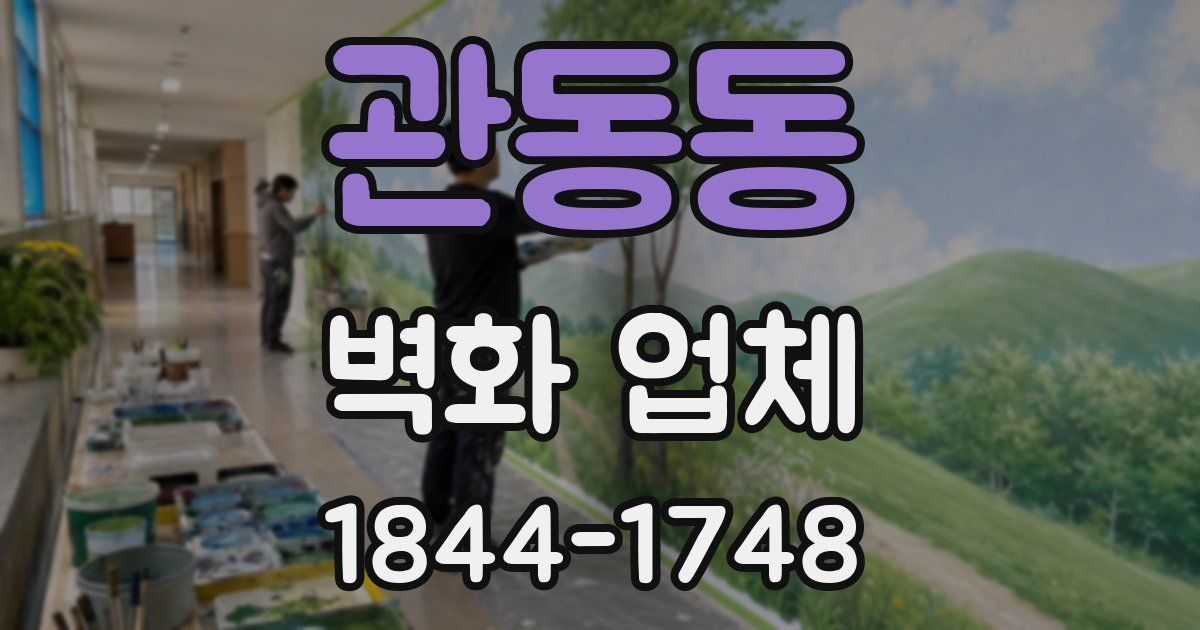 관동동 벽화 업체