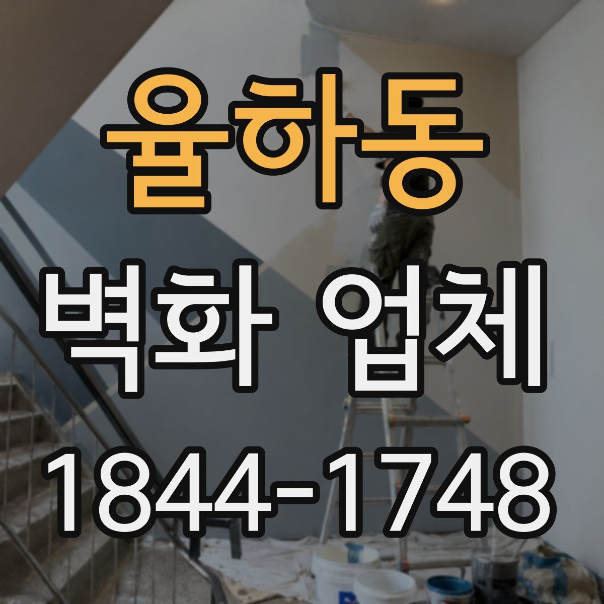 율하동 벽화 업체