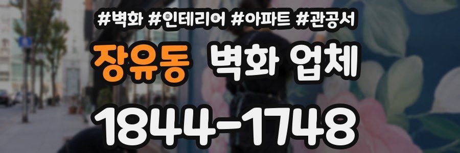 장유동 벽화 업체