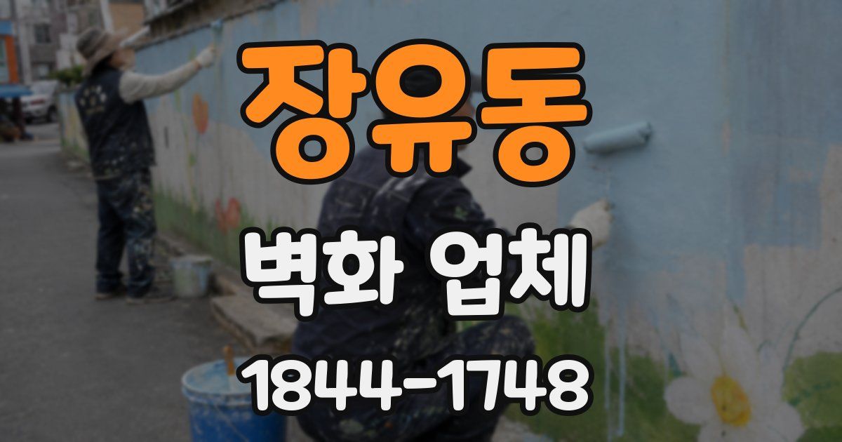 장유동 벽화 업체