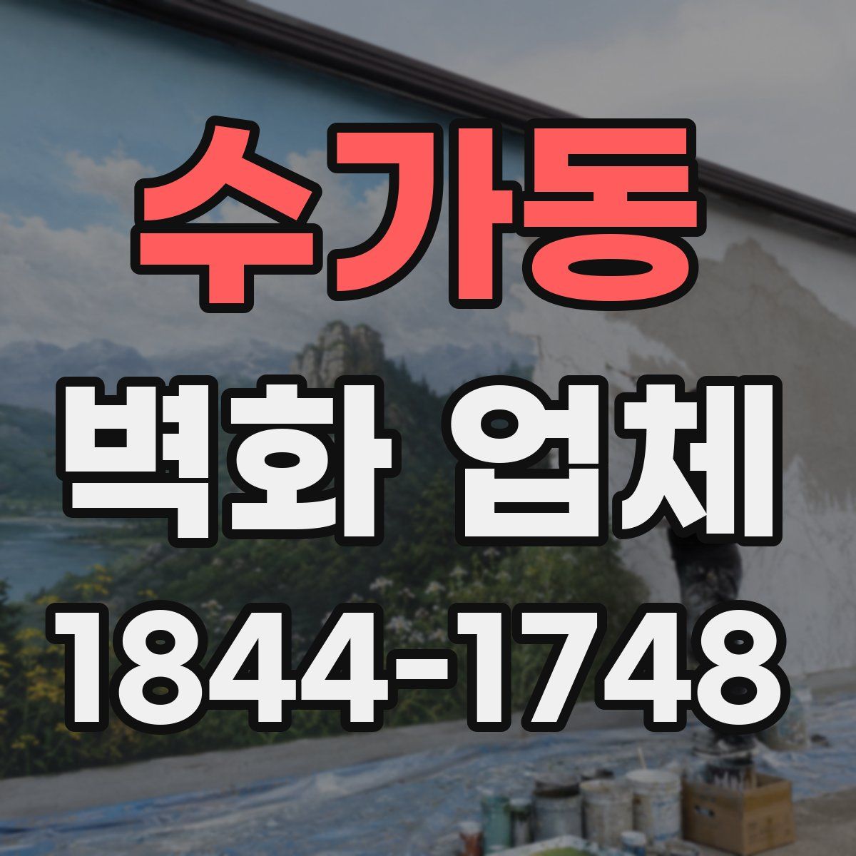 수가동 벽화 업체