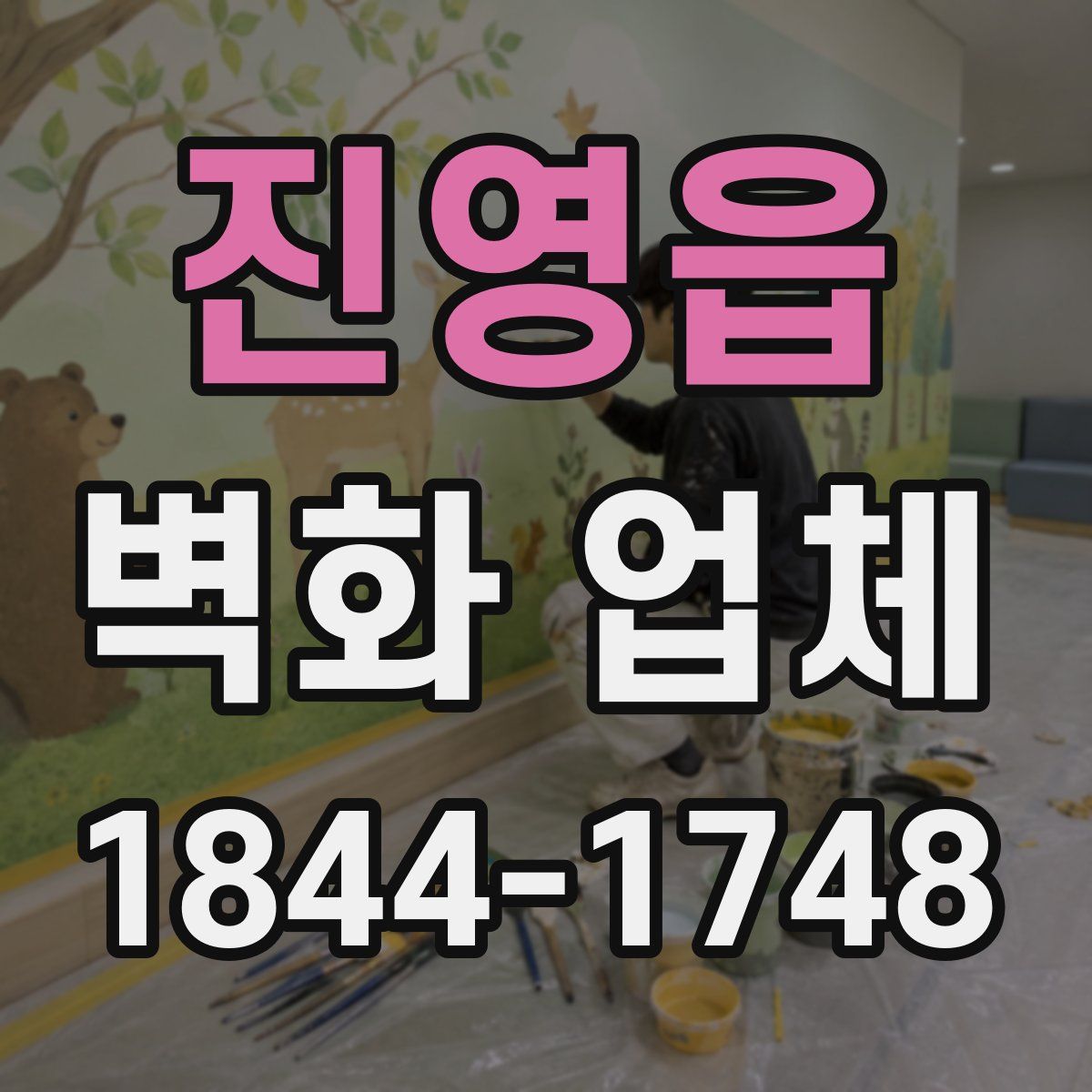 진영읍 벽화 업체