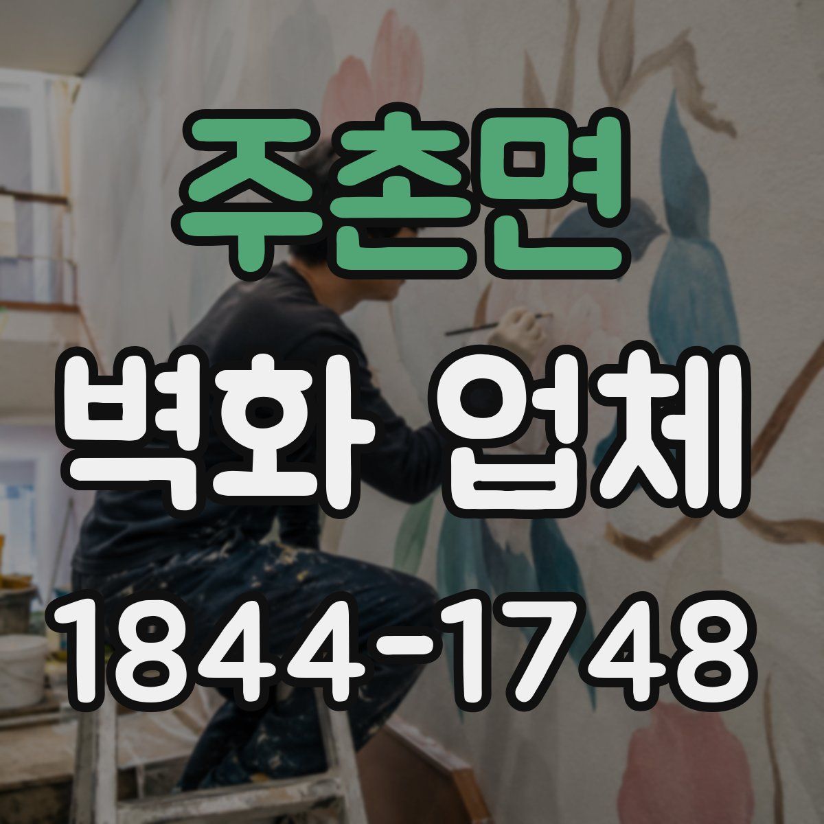 주촌면 벽화 업체