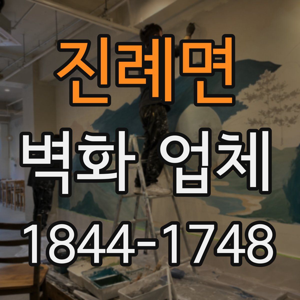 진례면 벽화 업체