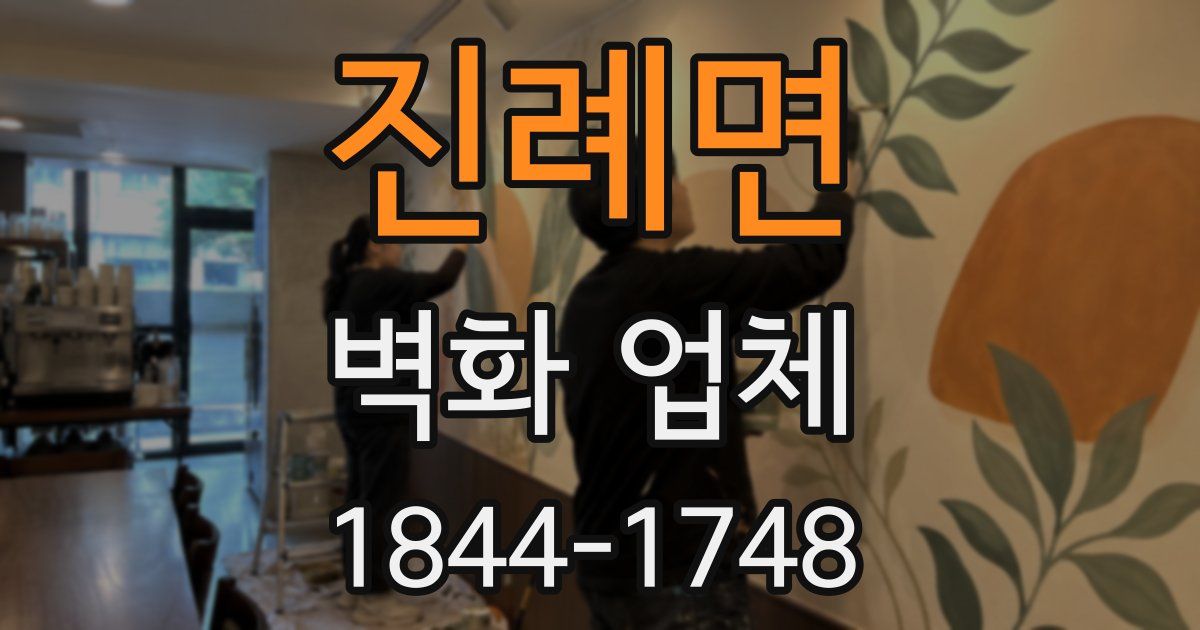 진례면 벽화 업체