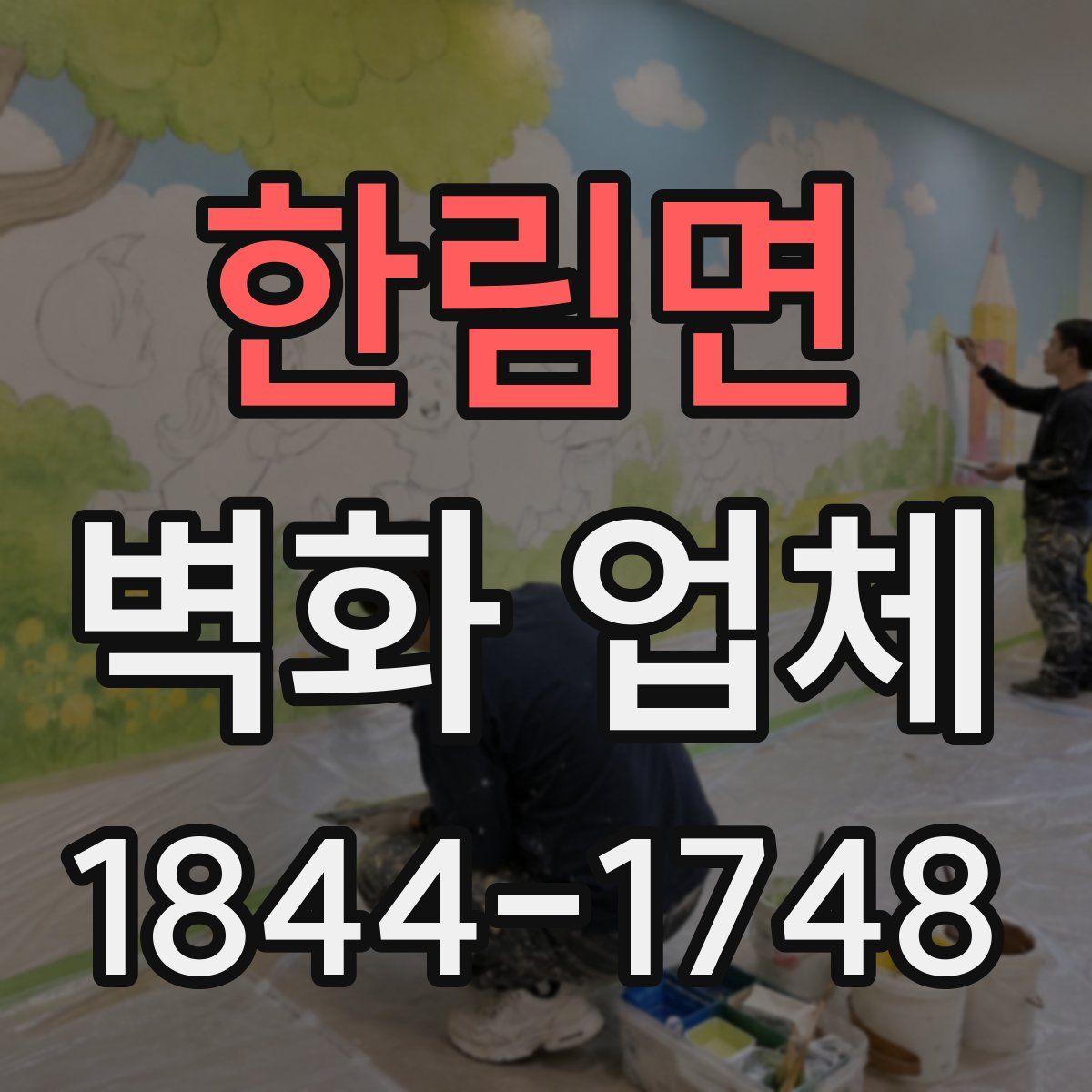 한림면 벽화 업체